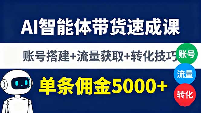 AI智能体带货速成课，账号搭建+流量获取+转化技巧，单条佣金5000+-shxbox省心宝盒