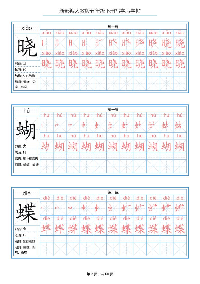 五下语文：写字表字帖（第1套）60页-shxbox省心宝盒