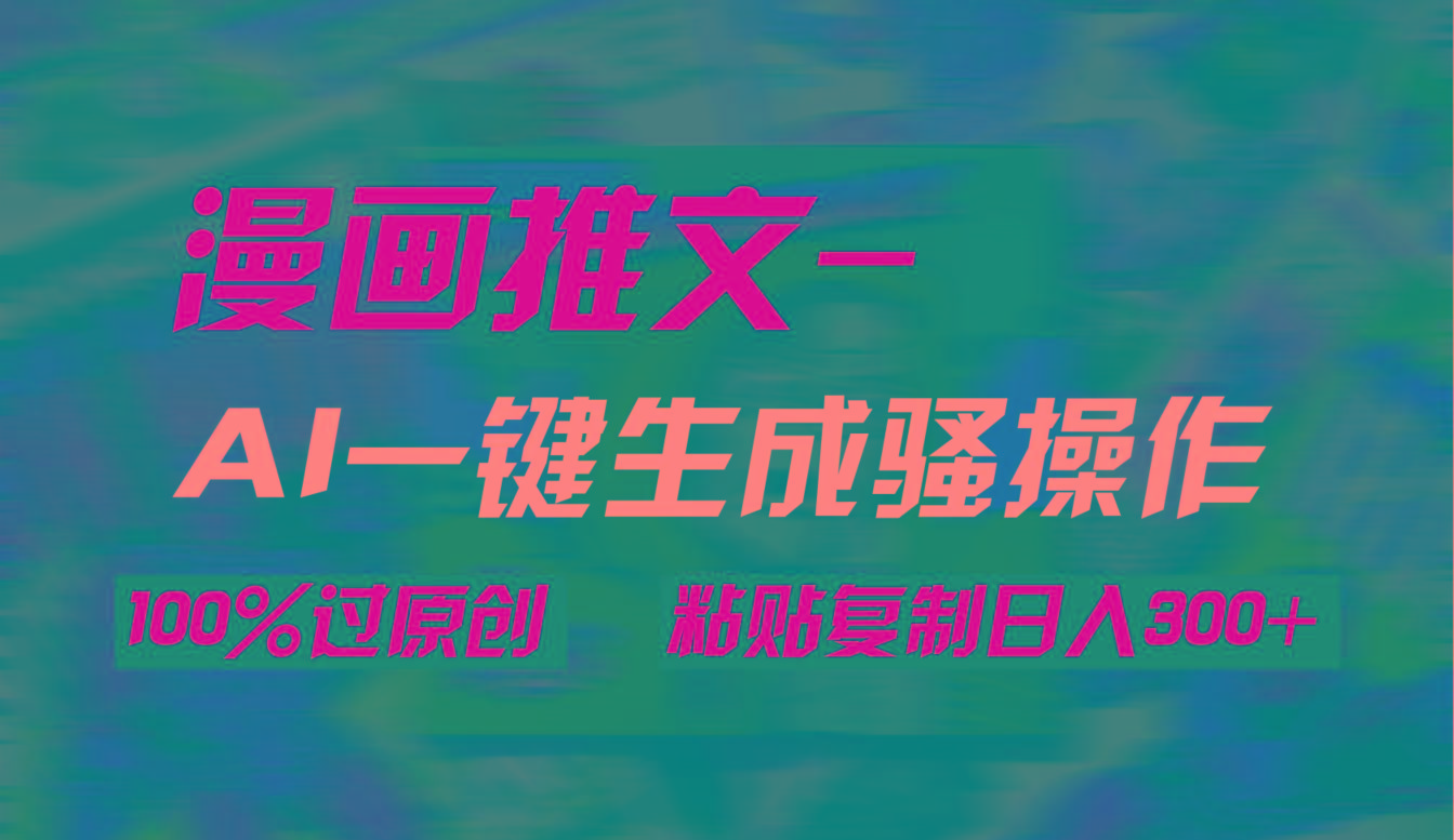 (9635期)AI一键生成漫画爆款视频，3分钟1条双重去重100%过原创，粘贴复制日入300+-shxbox省心宝盒