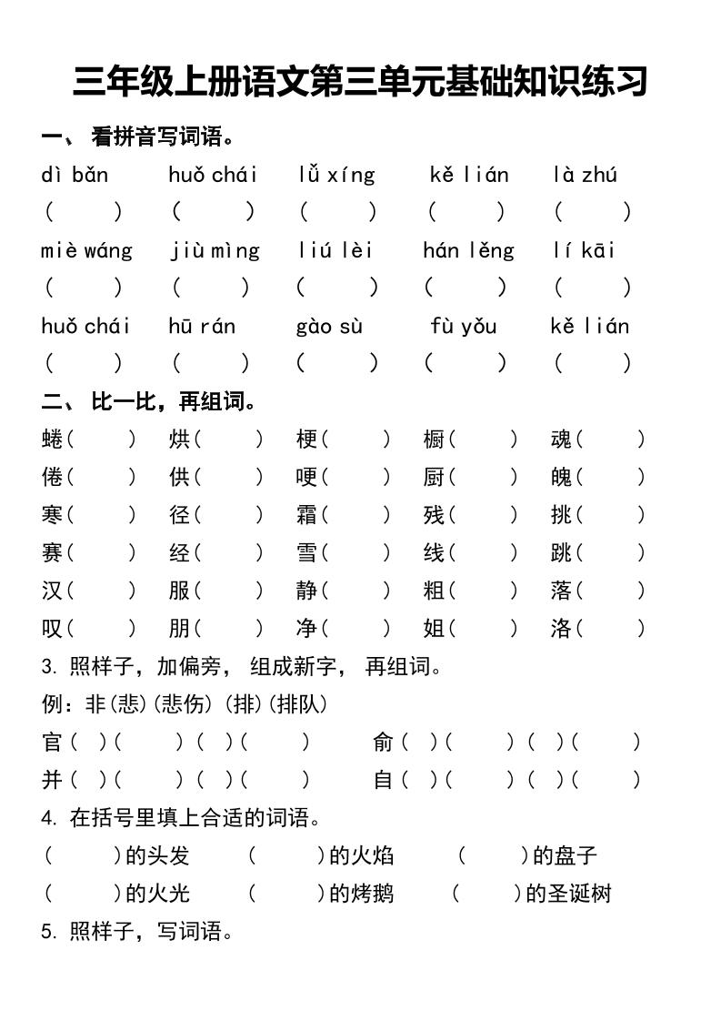 三年级上册语文第三单元基础知识练习-shxbox省心宝盒