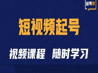短视频起号学：抖音短视频起号方法和运营技巧-shxbox省心宝盒