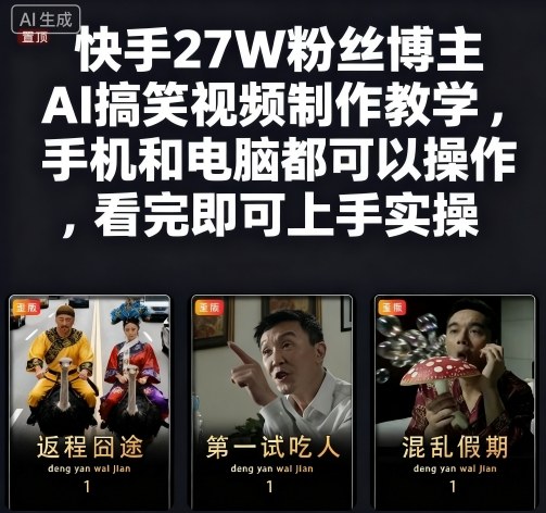 快手27W粉丝博主AI搞笑视频制作教学，手机和电脑都可以操作，看完即可上手实操-shxbox省心宝盒