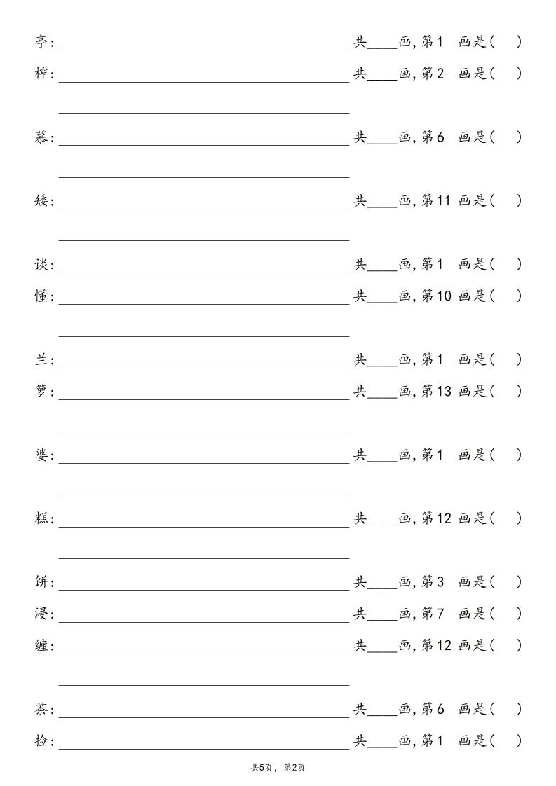 2025秋五年级上册语文1-8单元写字表笔画练习-shxbox省心宝盒
