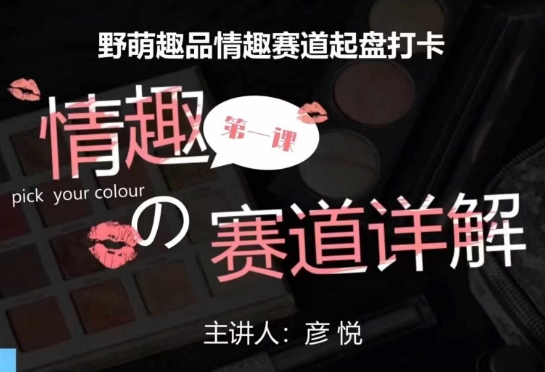 比高社群：情趣赛道训练营，野萌趣品情趣赛道起盘打卡，市场刚需项目-shxbox省心宝盒