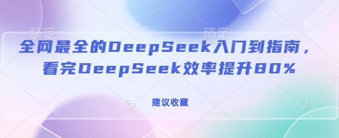全网最全的DeepSeek入门到指南，看完DeepSeek效率提升80%(建议收藏)-shxbox省心宝盒