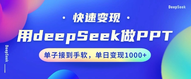 用DeepSeek做PPT，一个工具10分钟就可以搞定，快速接单变现，小白轻松上手，日搞多张-shxbox省心宝盒