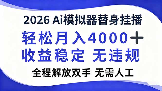2026Ai模拟器直播，轻松月入4000+，解放双手 无需人工！-shxbox省心宝盒