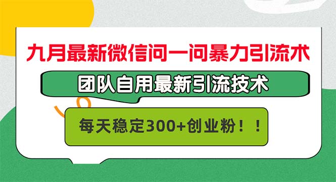 九月最新微信问一问暴力引流术，团队自用引流术，每天稳定300+创...-shxbox省心宝盒