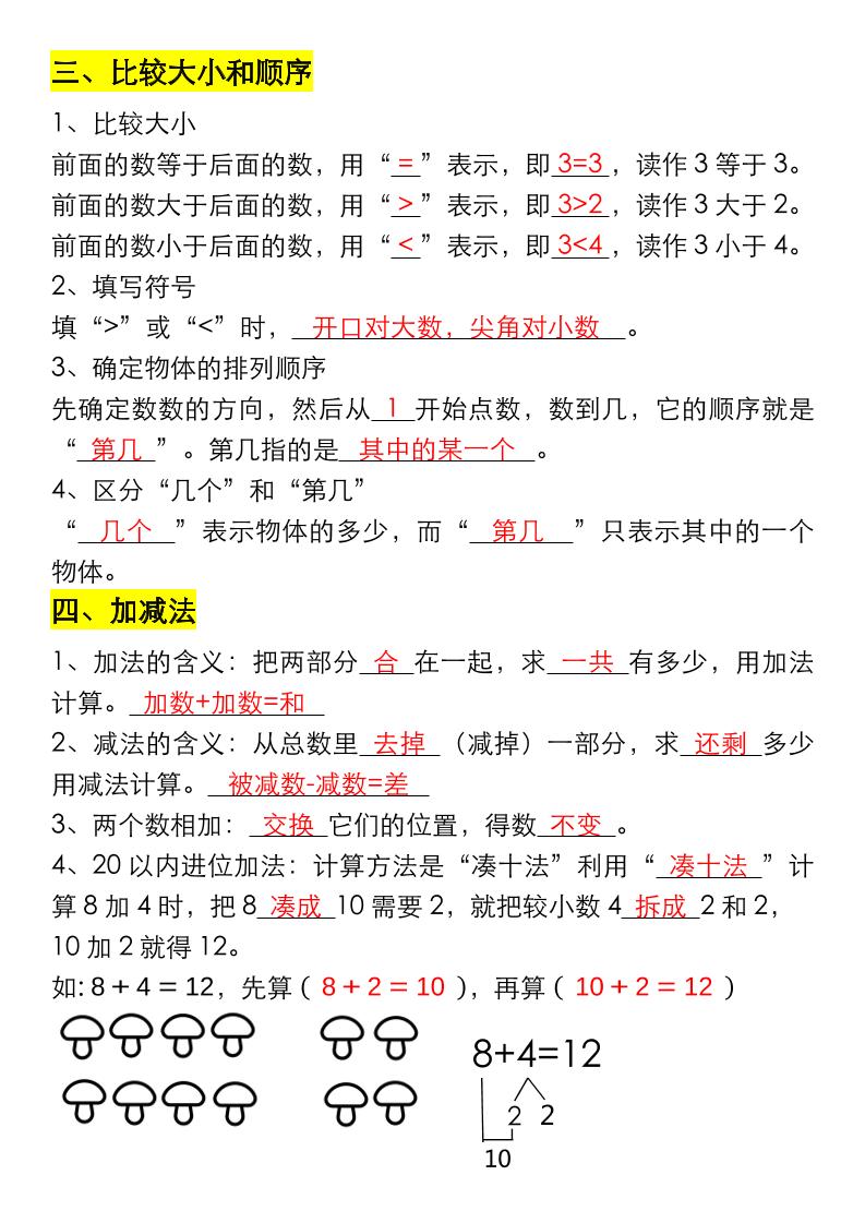 一年级数学上册重要知识点大全（答案版）-shxbox省心宝盒