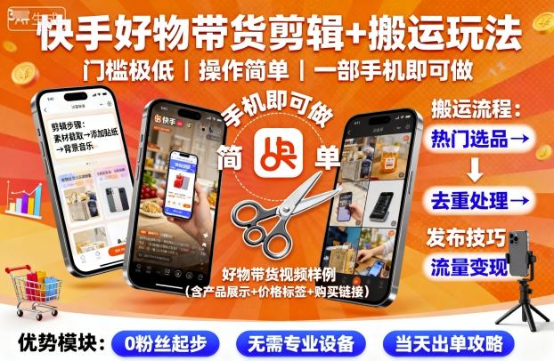 快手好物带货剪辑+搬运玩法，门槛极低，操作简单，一部手机即可玩做-shxbox省心宝盒