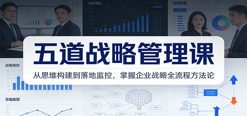 五道战略管理课：从思维构建到落地监控，掌握企业战略全流程方法论-shxbox省心宝盒