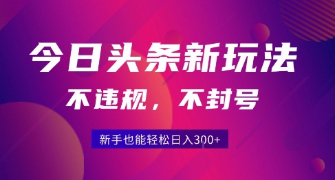 2025今日头条原创玩法5.0，不违规不封号，零门槛新手跟着做也能日入3张+-shxbox省心宝盒