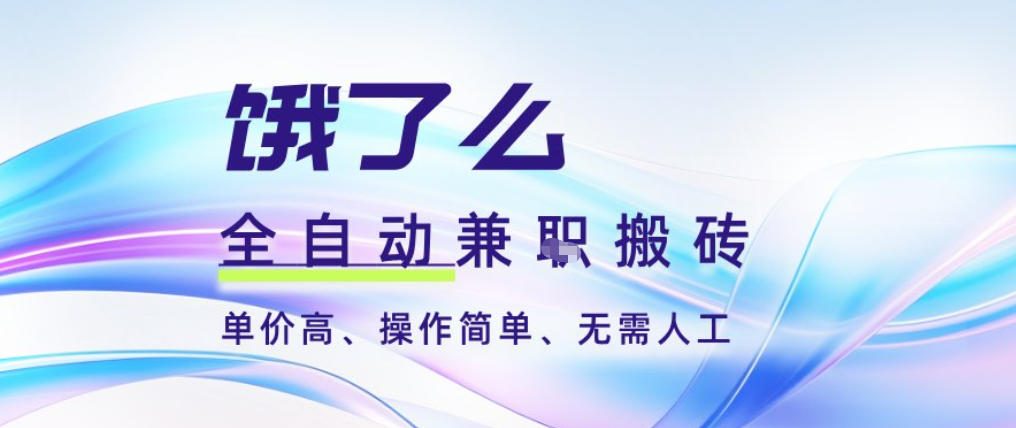 饿了么全自动搬砖3分钟一单，一单2-5米可矩阵可批量无需人工【揭秘】-shxbox省心宝盒