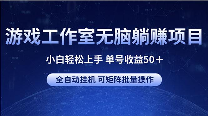 游戏工作室无脑躺赚项目 小白轻松上手 单号收益50＋ 可矩阵批量操作-shxbox省心宝盒