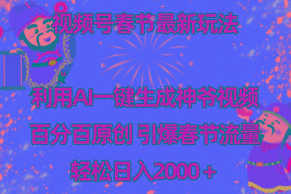视频号春节玩法 利用AI一键生成财神爷视频 百分百原创 引爆春节流量 日入2k-shxbox省心宝盒