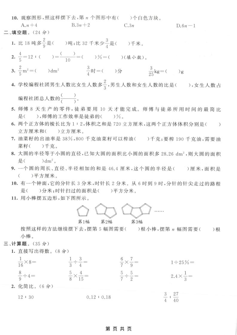 六年级上数学期末拔尖测试卷6《人教版》-shxbox省心宝盒