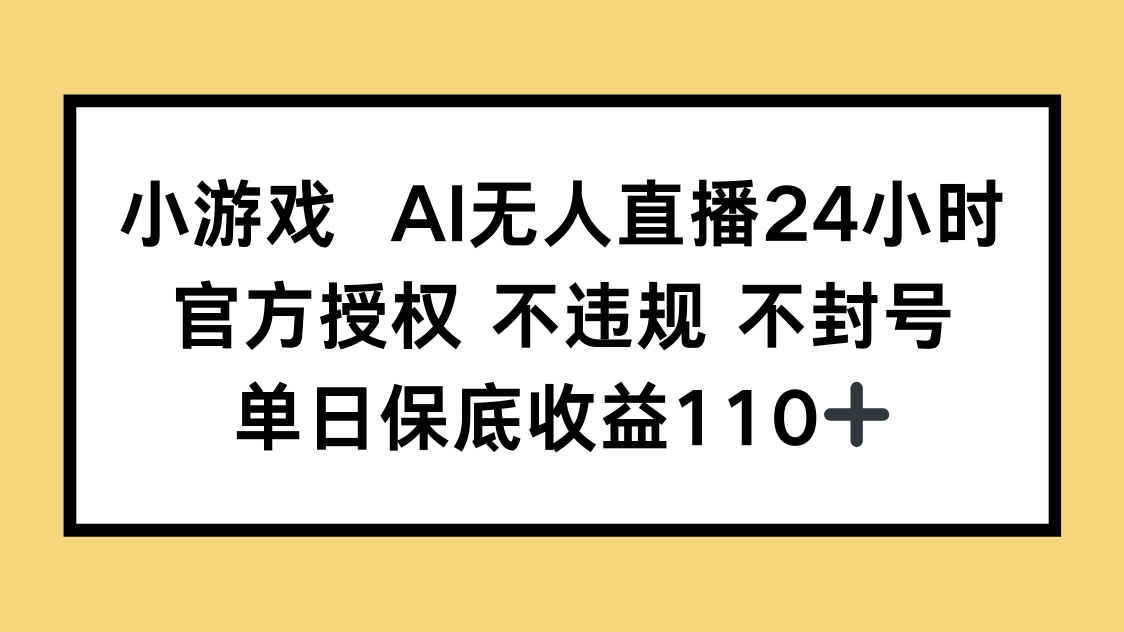小游戏AI无人直播，官方授权 不违规 不封号，单日保底收益110+-shxbox省心宝盒