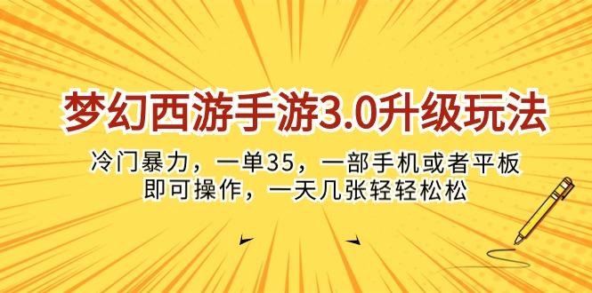 梦幻西游手游3.0升级玩法，冷门暴力，一单35，一部手机或者平板即可操...-shxbox省心宝盒