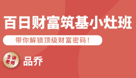 品乔老师·百日财富筑基小灶班-shxbox省心宝盒