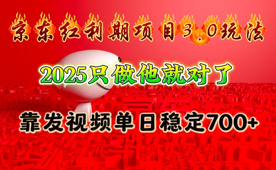 京东红利项目3.0玩法，2025只做他就对了，靠发视频单日稳定700+-shxbox省心宝盒