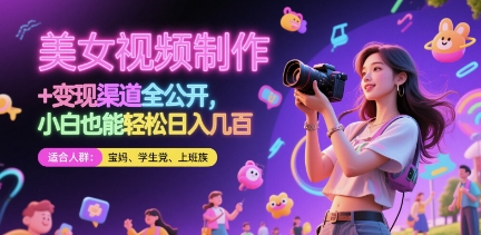 美女视频制作 + 变现渠道全公开，小白也能轻松日入几张【揭秘】-shxbox省心宝盒