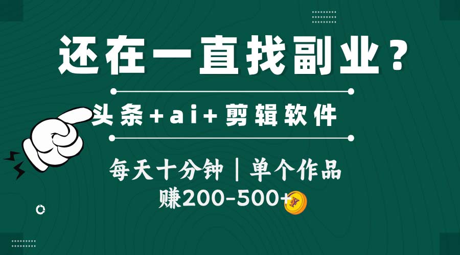 头条全新玩发加持软件搬视频，每天十分钟，单个作品收入200-500左右-shxbox省心宝盒