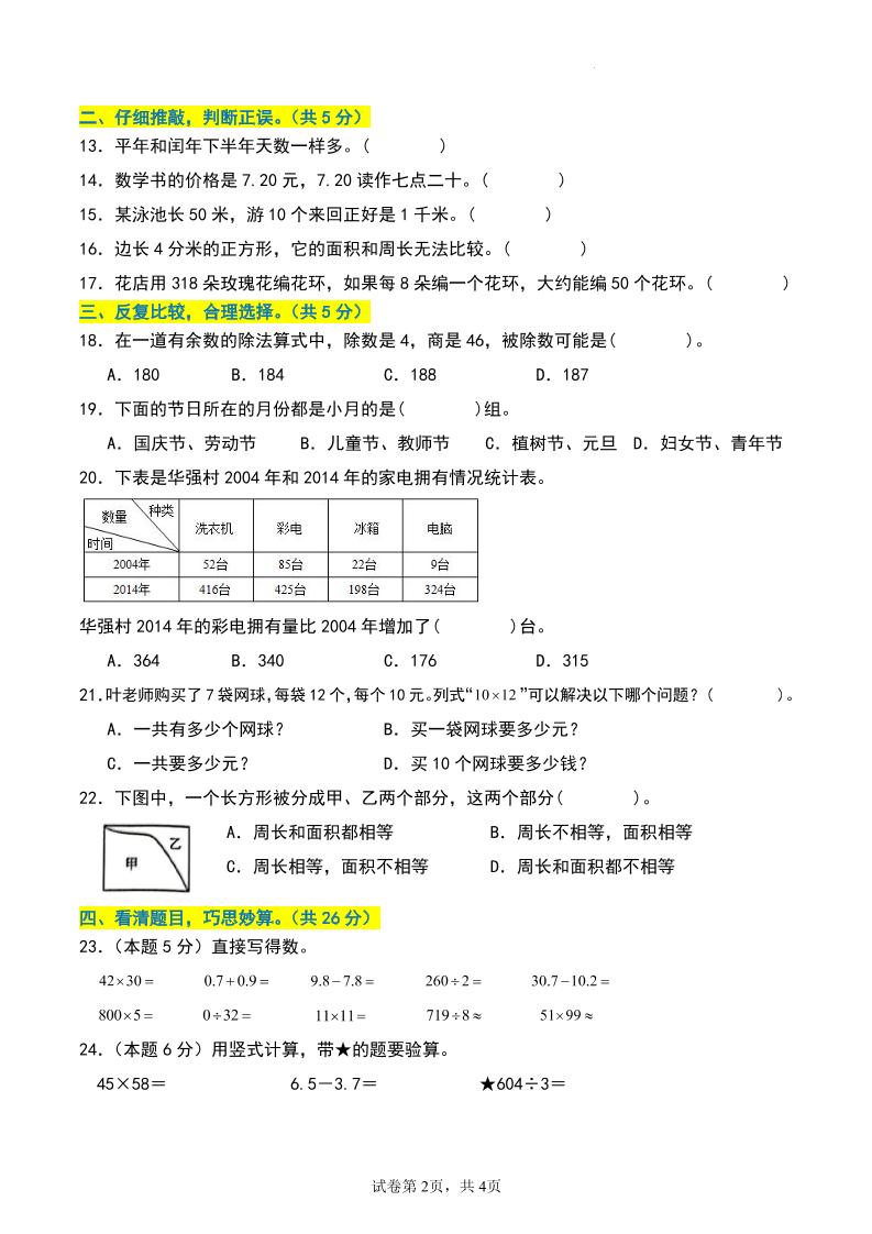 三年级数学下册期末押题卷【基础卷01】-shxbox省心宝盒