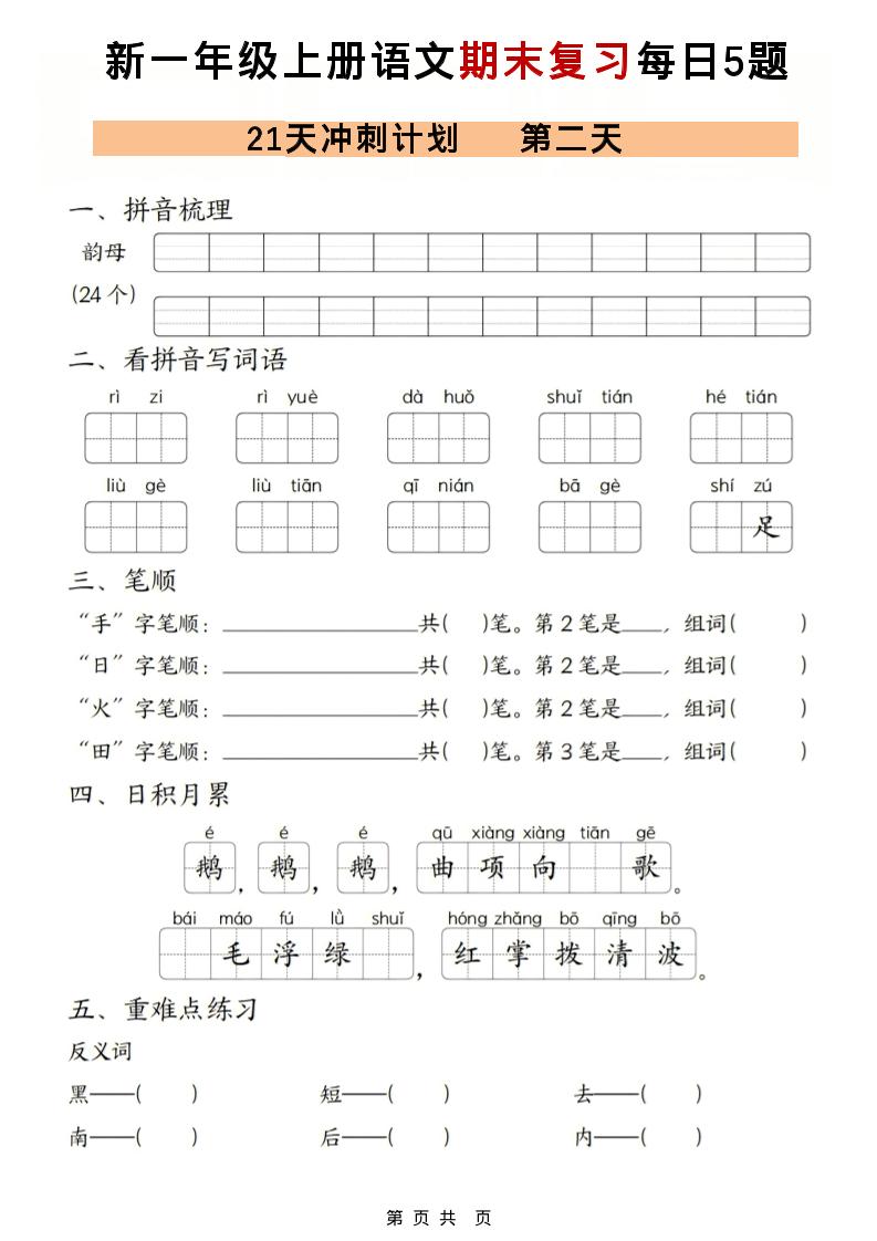 一年级上语文期末复习21天冲刺计划每日5道题-shxbox省心宝盒
