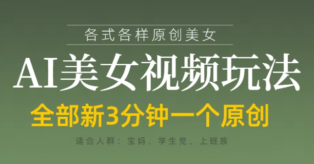 各类AI美女视频玩法,3分钟一个原创,当天可变现-shxbox省心宝盒