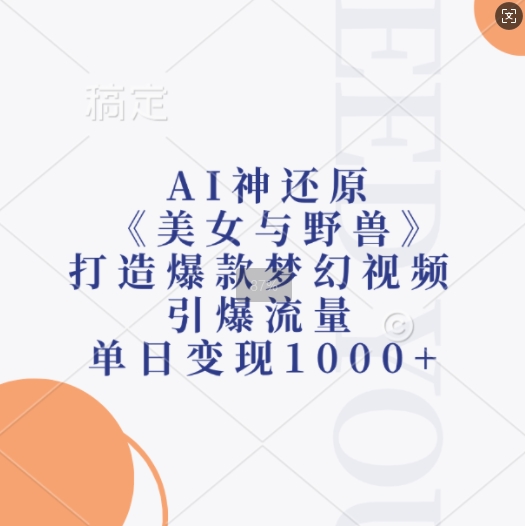 AI神还原《美女与野兽》，打造爆款梦幻视频，引爆流量，单日变现1k-shxbox省心宝盒
