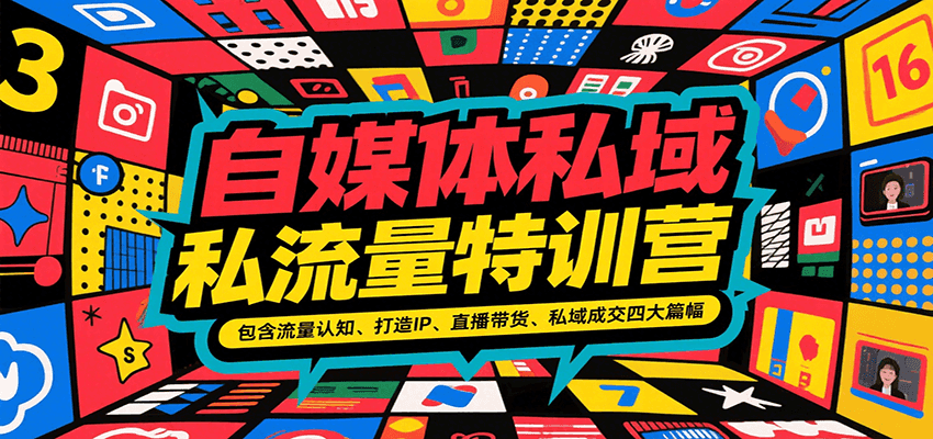 自媒体私域流量特训营，包含流量认知、打造IP、直播带货、私域成交四大篇幅-shxbox省心宝盒