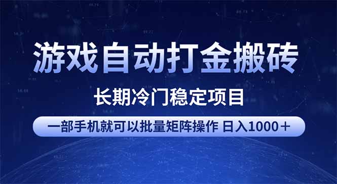 游戏自动打金搬砖项目  一部手机也可批量矩阵操作 单日收入1000＋ 全部...-shxbox省心宝盒