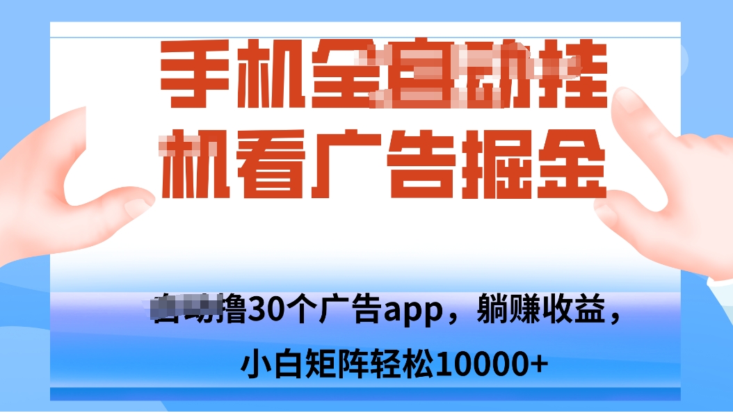 手机自.动卦机撸30个广告APP平台，单机200+，矩阵去做轻松10000+-shxbox省心宝盒