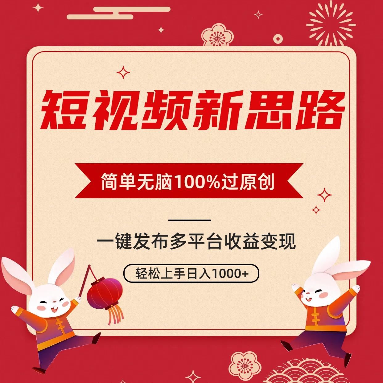 短视频新思路，双重去重100%过原创，一键多平台变现，无脑操作日入1000+-shxbox省心宝盒