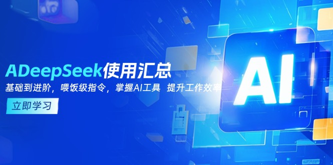 DeepSeek使用汇总，基础到进阶，提示词技巧，掌握AI工具  提升工作效率-shxbox省心宝盒