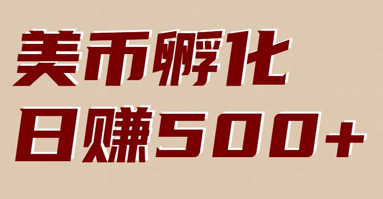 美币孵化：电脑全自动挂机赚美金，小白轻松上手-shxbox省心宝盒