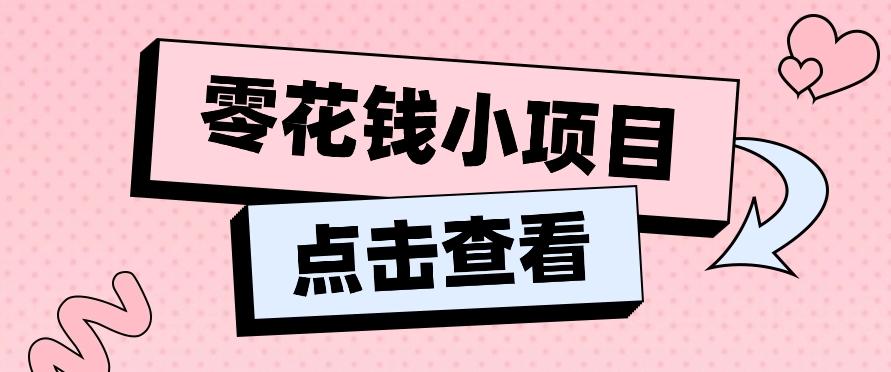 2024兼职副业零花钱小项目，单日50-100新手小白轻松上手(内含详细教程)-shxbox省心宝盒