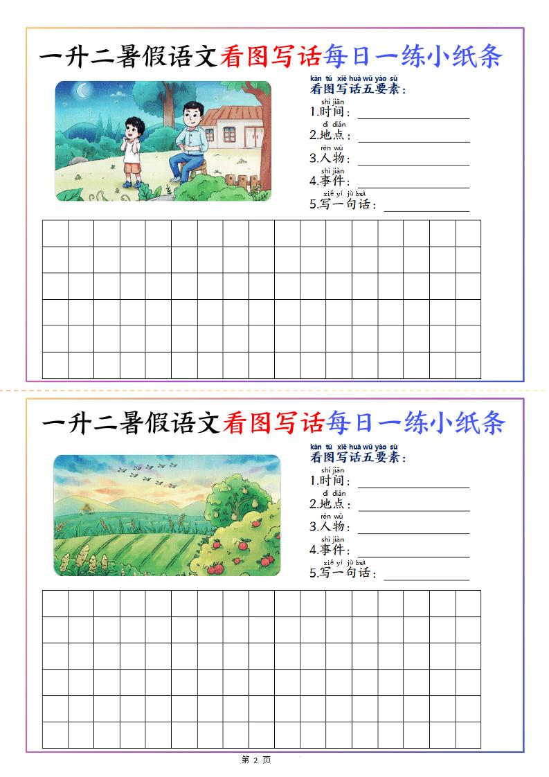 一升二暑假语文看图写话每日一练小纸条20天（含范文11页）-二上语文-shxbox省心宝盒