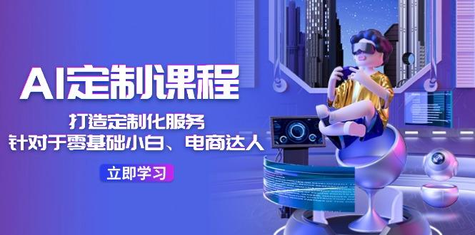 AI-定制课程，打造 定制化服务(针对于零基础小白、电商达人-shxbox省心宝盒