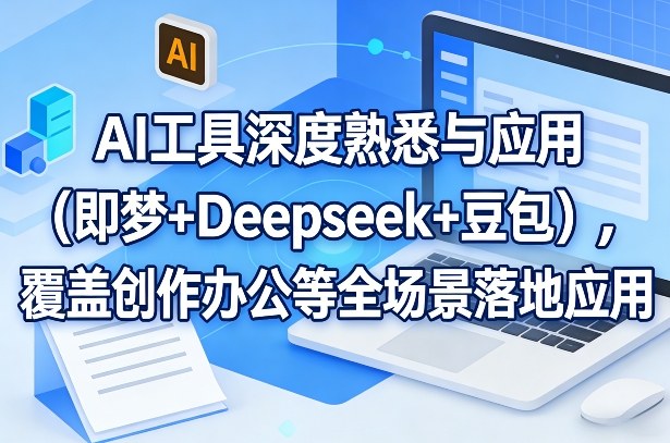 AI工具深度熟悉与应用(即梦+Deepseek+豆包)，覆盖创作办公等全场景落地应用-shxbox省心宝盒