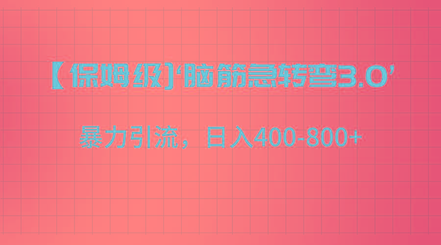 【保姆级】‘脑筋急转去3.0’暴力引流、日入400-800+-shxbox省心宝盒
