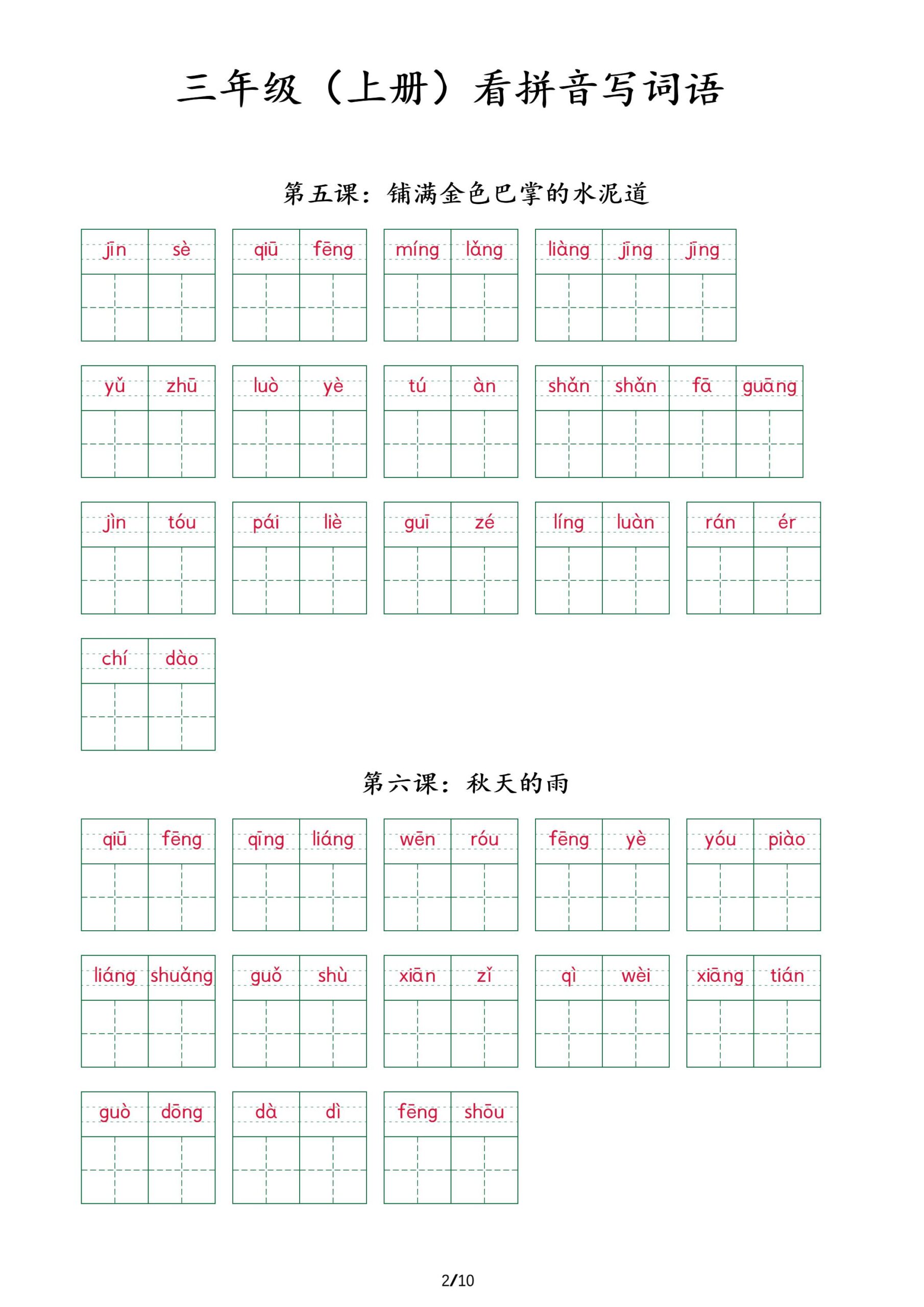 三上语文看拼音写词语+（按课）-shxbox省心宝盒