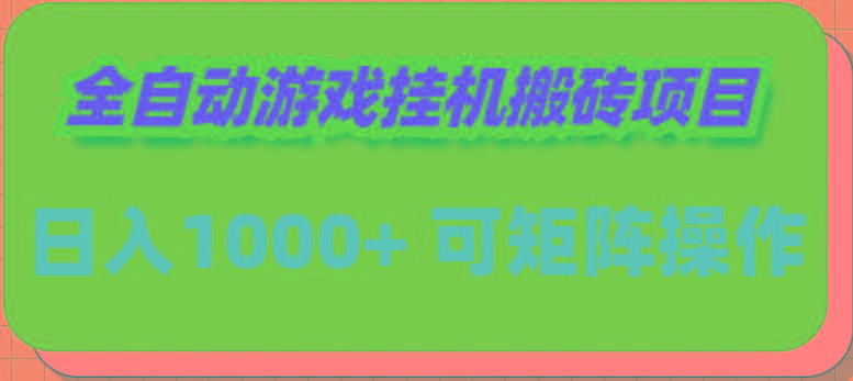 (9602期)全自动游戏挂机搬砖项目，日入1000+ 可多号操作-shxbox省心宝盒