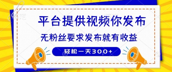 种草平台提供视频 你发布 无粉丝要求  发布就有钱 轻松一天3张+【揭秘】-shxbox省心宝盒