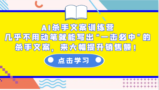 AI杀手文案训练营：几乎不用动笔就能写出“一击必中”的杀手文案，来大幅提升销售额！-shxbox省心宝盒