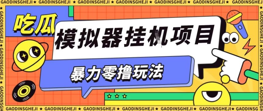 暴力零撸项目小游戏试玩全自动挂G单窗口收益30-50＋可矩阵操作【揭秘】-shxbox省心宝盒