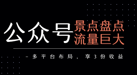 公众号流量主-景点盘点 流量巨大 多平台布局享3份收益-shxbox省心宝盒