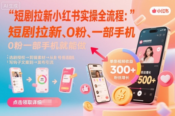 短剧拉新小红书实操全流程，0粉一部手机就可以做，详细教程-shxbox省心宝盒