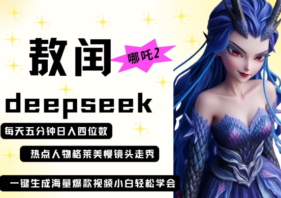 deepseek+哪吒2敖润姑姑走秀+爆款视频，起号快，爆款多，每天五分钟，日入四位数-shxbox省心宝盒