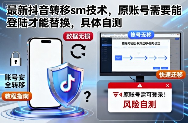 最新抖音转移sm技术，原账号需要能登陆才能替换，具体自测-shxbox省心宝盒